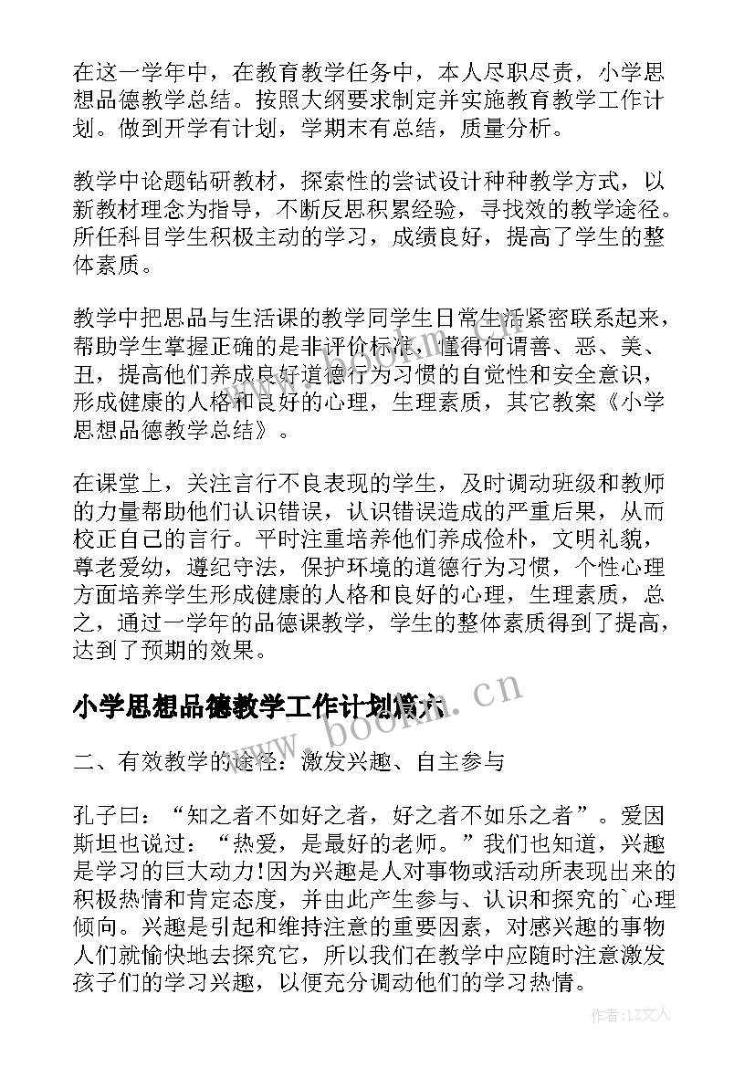 最新小学思想品德教学工作计划 小学思想品德教学工作总结(实用8篇)