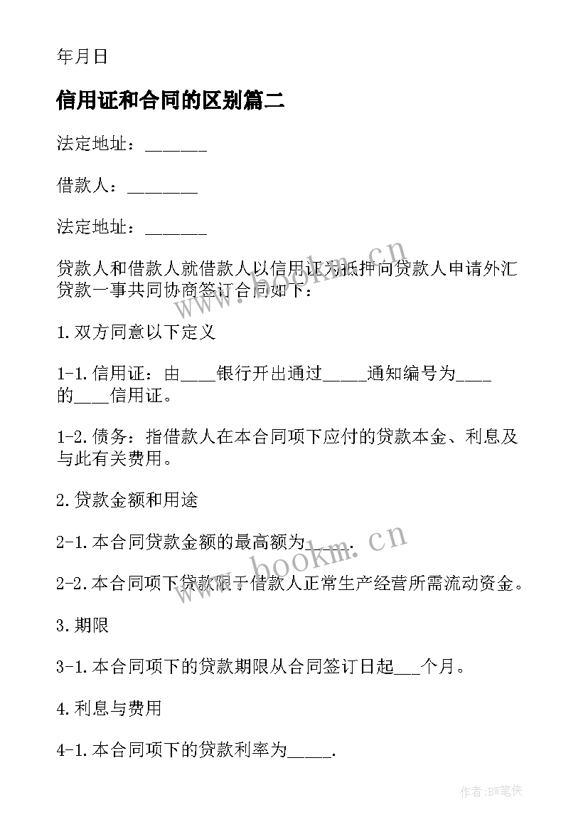 最新信用证和合同的区别(通用8篇)