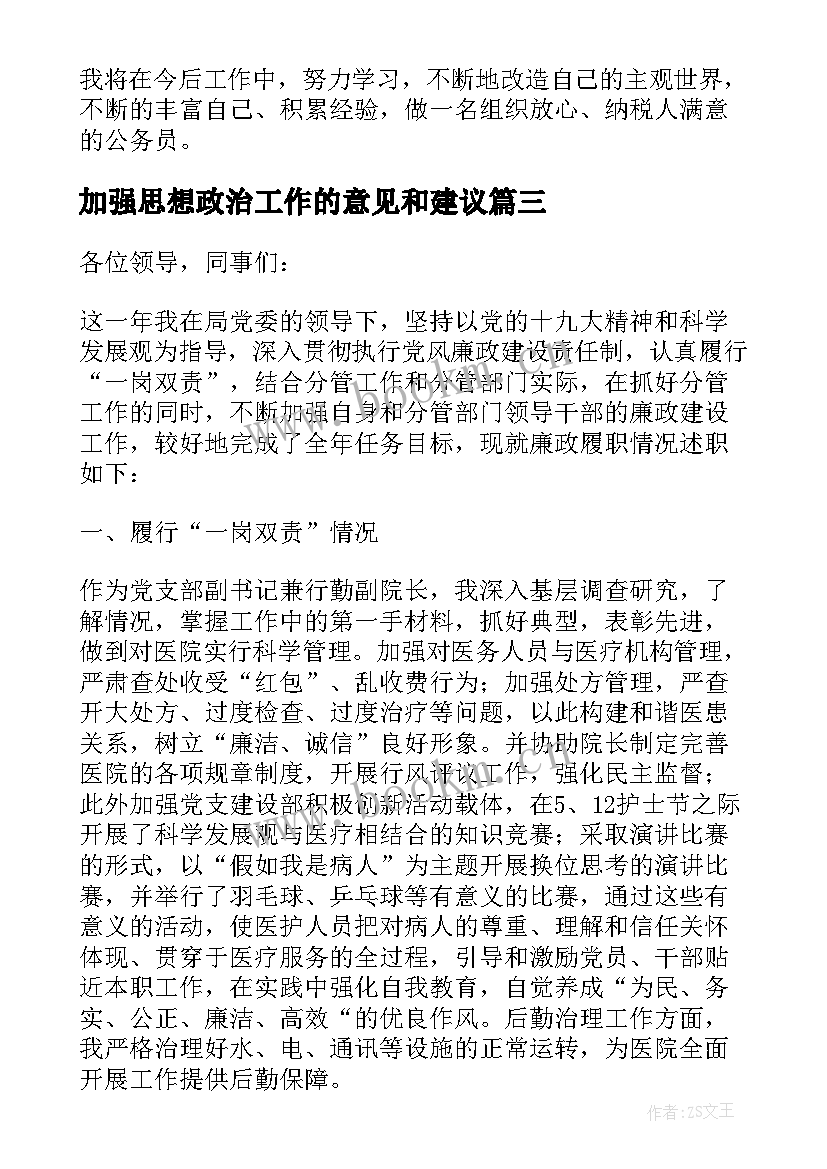 最新加强思想政治工作的意见和建议 加强领导班子思想政治建设工作汇报提纲(优秀8篇)