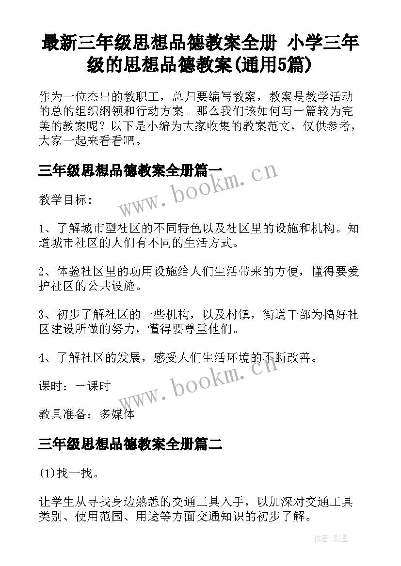 最新三年级思想品德教案全册 小学三年级的思想品德教案(通用5篇)