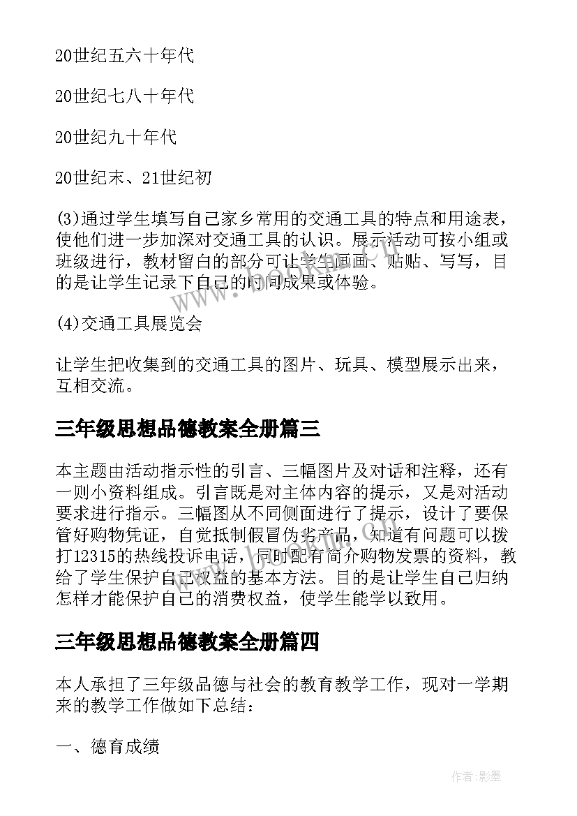 最新三年级思想品德教案全册 小学三年级的思想品德教案(通用5篇)