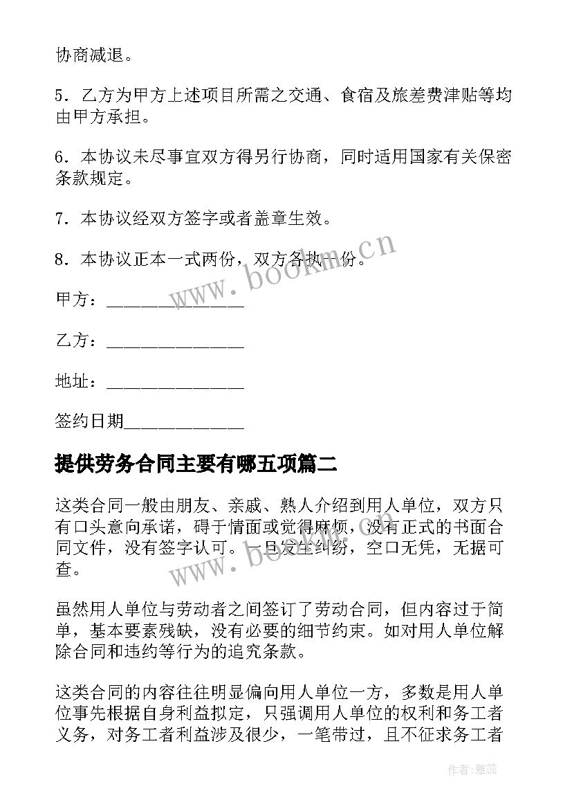 提供劳务合同主要有哪五项(优秀5篇)