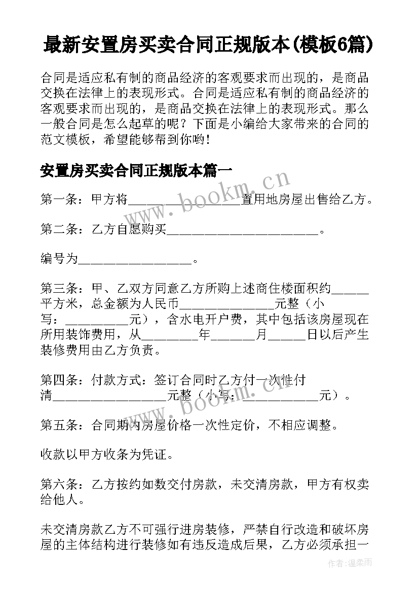 最新安置房买卖合同正规版本(模板6篇)