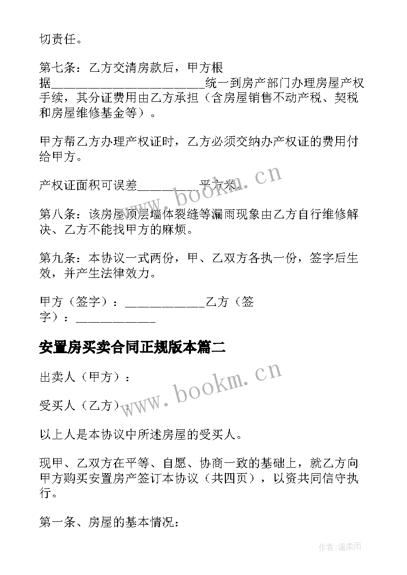 最新安置房买卖合同正规版本(模板6篇)