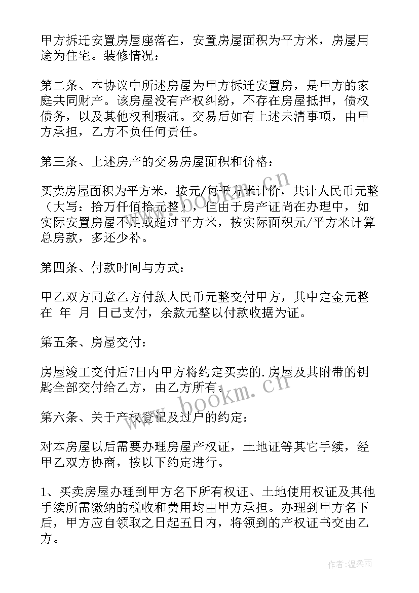 最新安置房买卖合同正规版本(模板6篇)