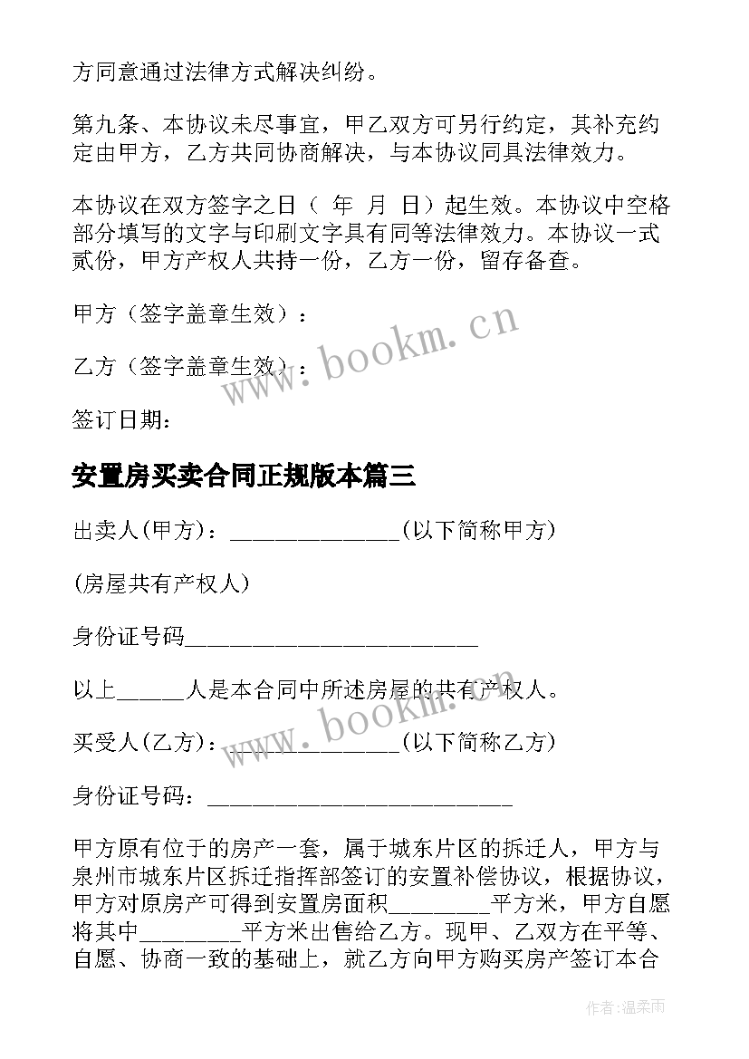 最新安置房买卖合同正规版本(模板6篇)