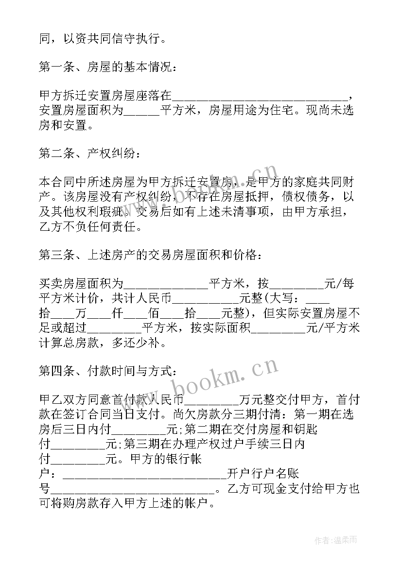 最新安置房买卖合同正规版本(模板6篇)