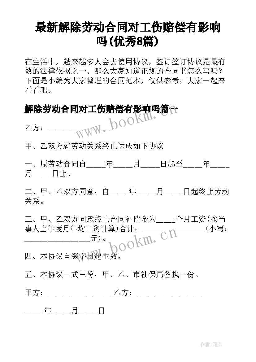 最新解除劳动合同对工伤赔偿有影响吗(优秀8篇)