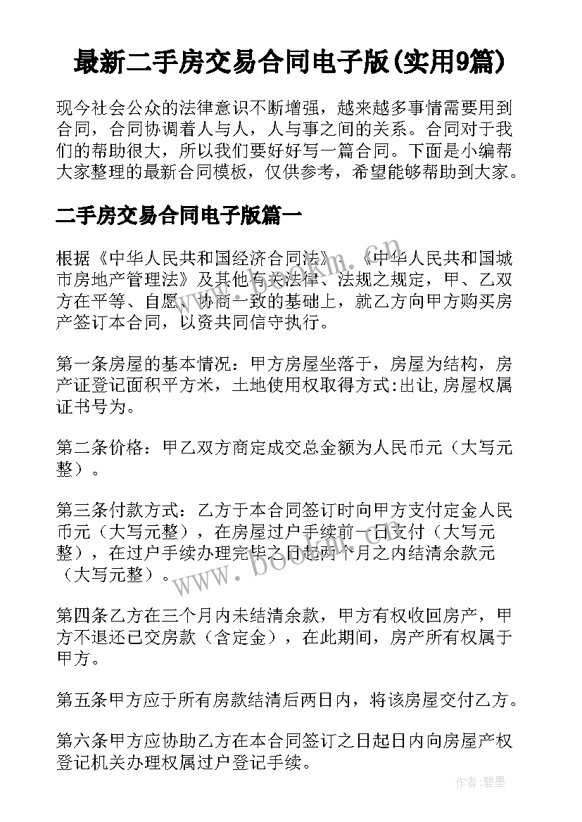 最新二手房交易合同电子版(实用9篇)