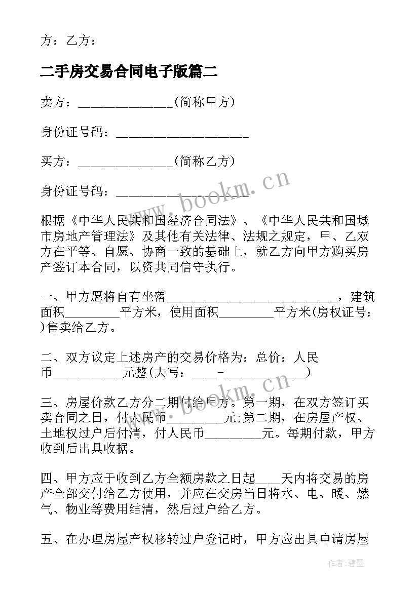 最新二手房交易合同电子版(实用9篇)