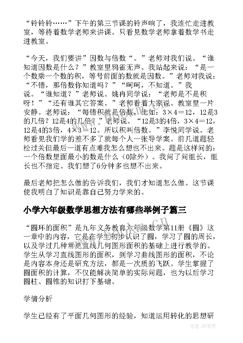 最新小学六年级数学思想方法有哪些举例子 小学六年级数学日记(模板10篇)