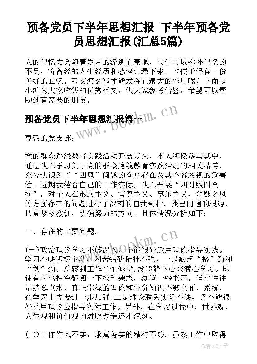 预备党员下半年思想汇报 下半年预备党员思想汇报(汇总5篇)