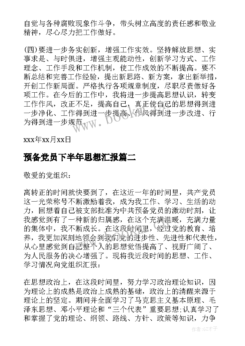 预备党员下半年思想汇报 下半年预备党员思想汇报(汇总5篇)