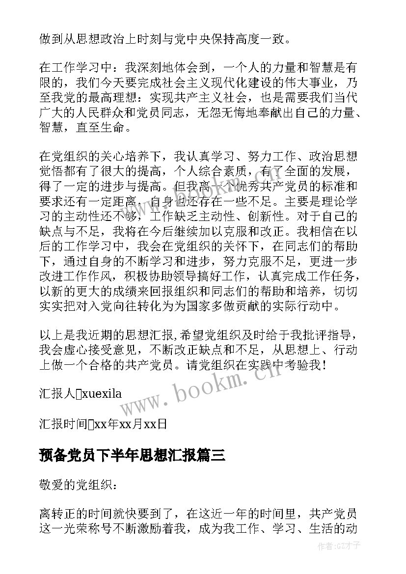 预备党员下半年思想汇报 下半年预备党员思想汇报(汇总5篇)