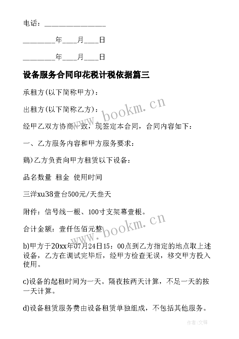 设备服务合同印花税计税依据 设备租赁服务合同(优质5篇)