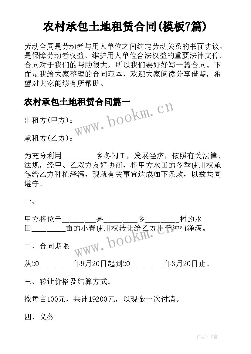 农村承包土地租赁合同(模板7篇)