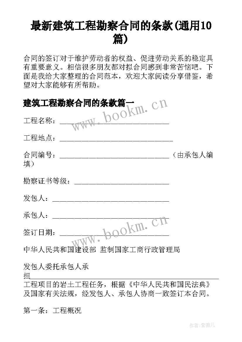 最新建筑工程勘察合同的条款(通用10篇)