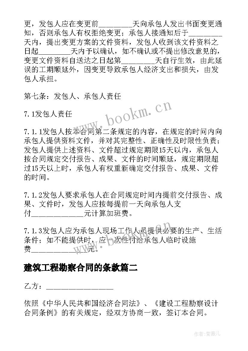 最新建筑工程勘察合同的条款(通用10篇)