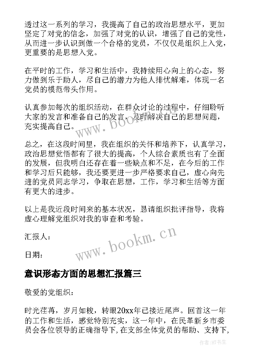 意识形态方面的思想汇报 党员思想工作生活方面的思想汇报(优秀5篇)