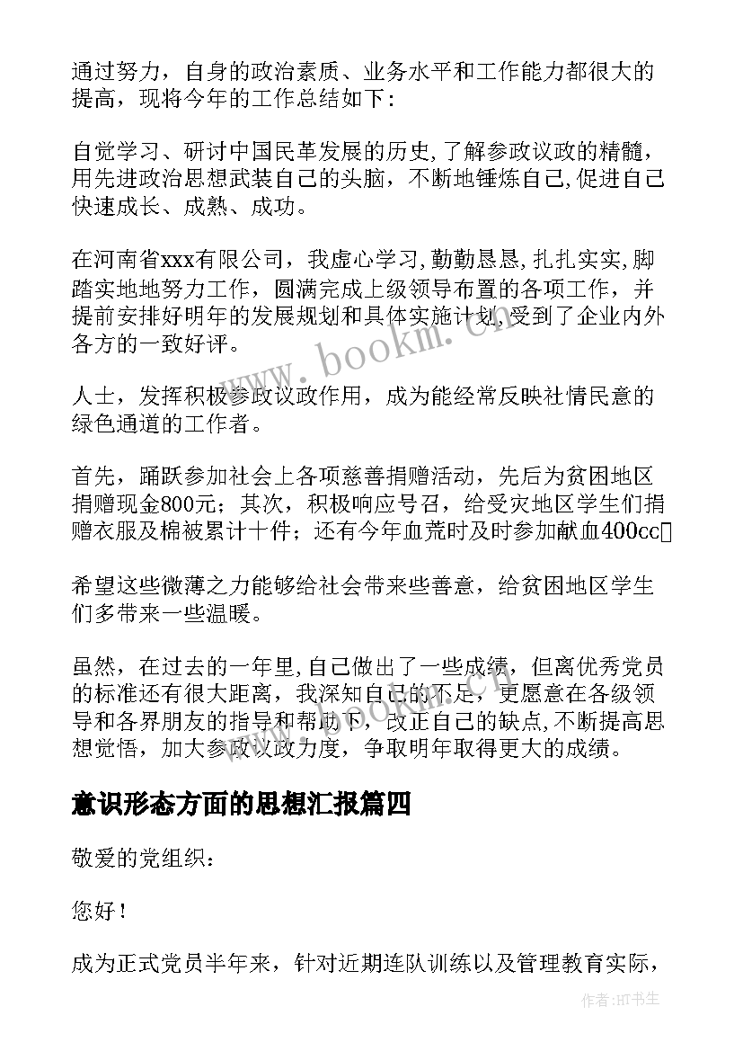 意识形态方面的思想汇报 党员思想工作生活方面的思想汇报(优秀5篇)