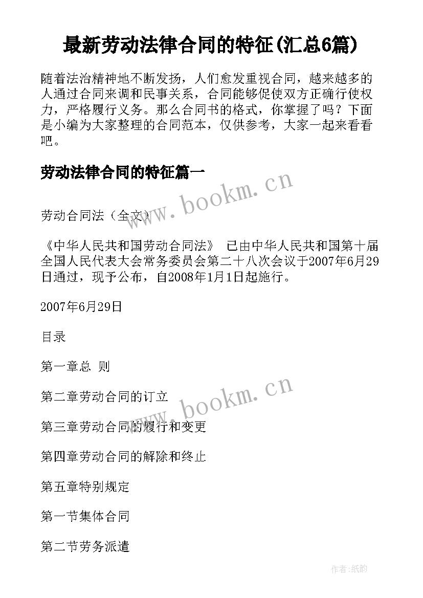 最新劳动法律合同的特征(汇总6篇)