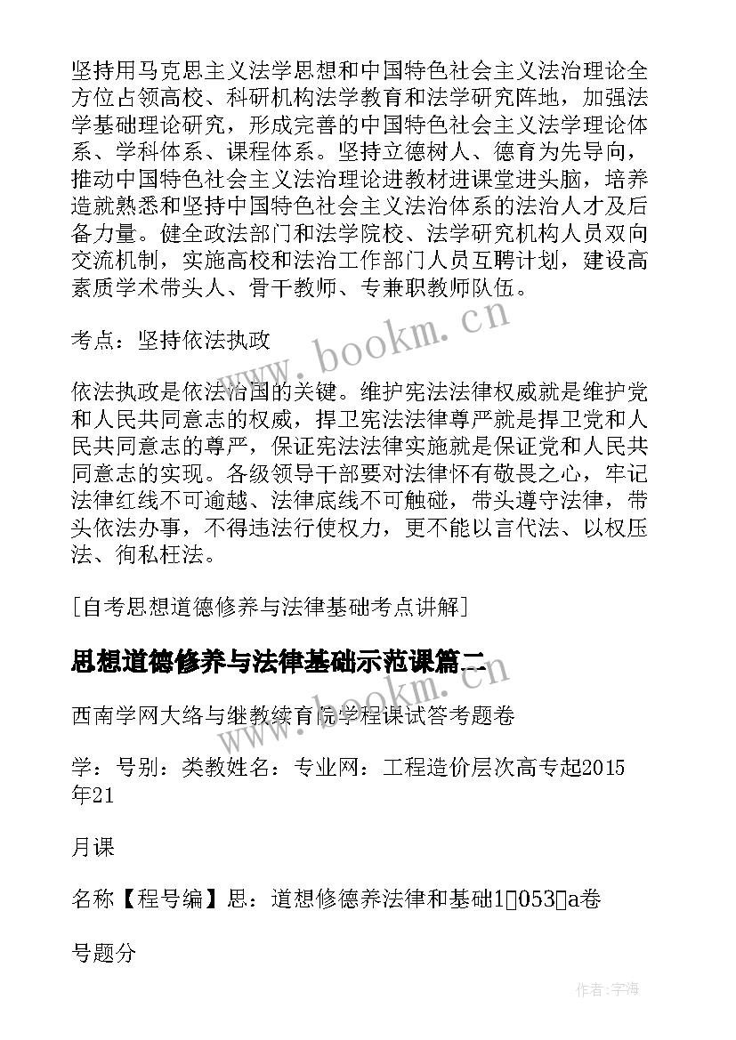 最新思想道德修养与法律基础示范课 思想道德修养与法律基础教案(大全7篇)