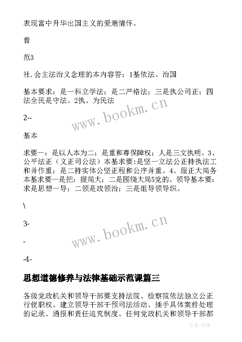 最新思想道德修养与法律基础示范课 思想道德修养与法律基础教案(大全7篇)