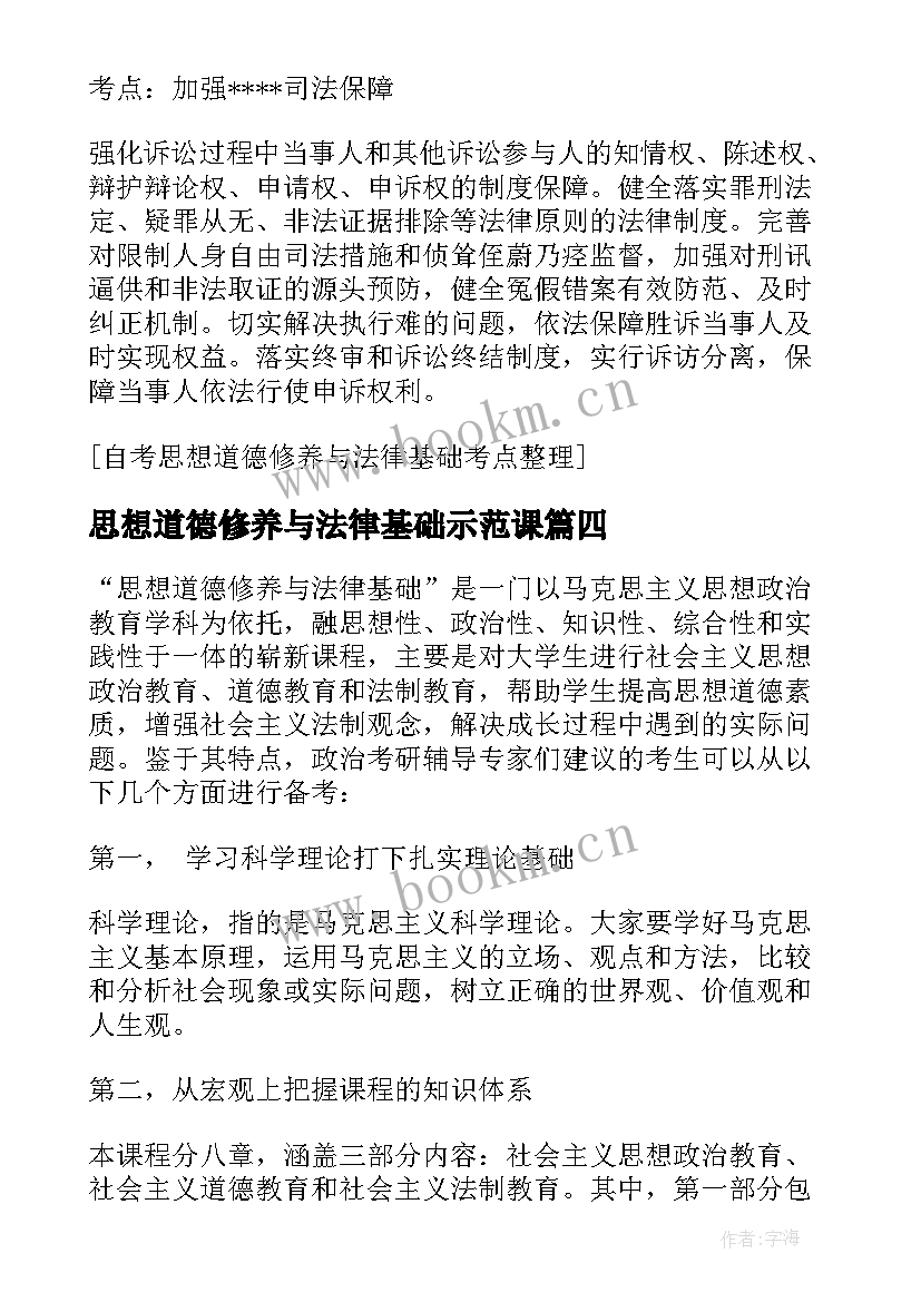 最新思想道德修养与法律基础示范课 思想道德修养与法律基础教案(大全7篇)