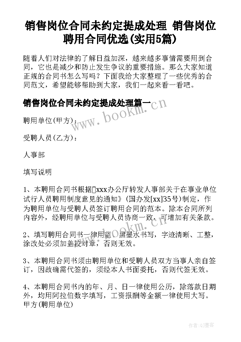 销售岗位合同未约定提成处理 销售岗位聘用合同优选(实用5篇)