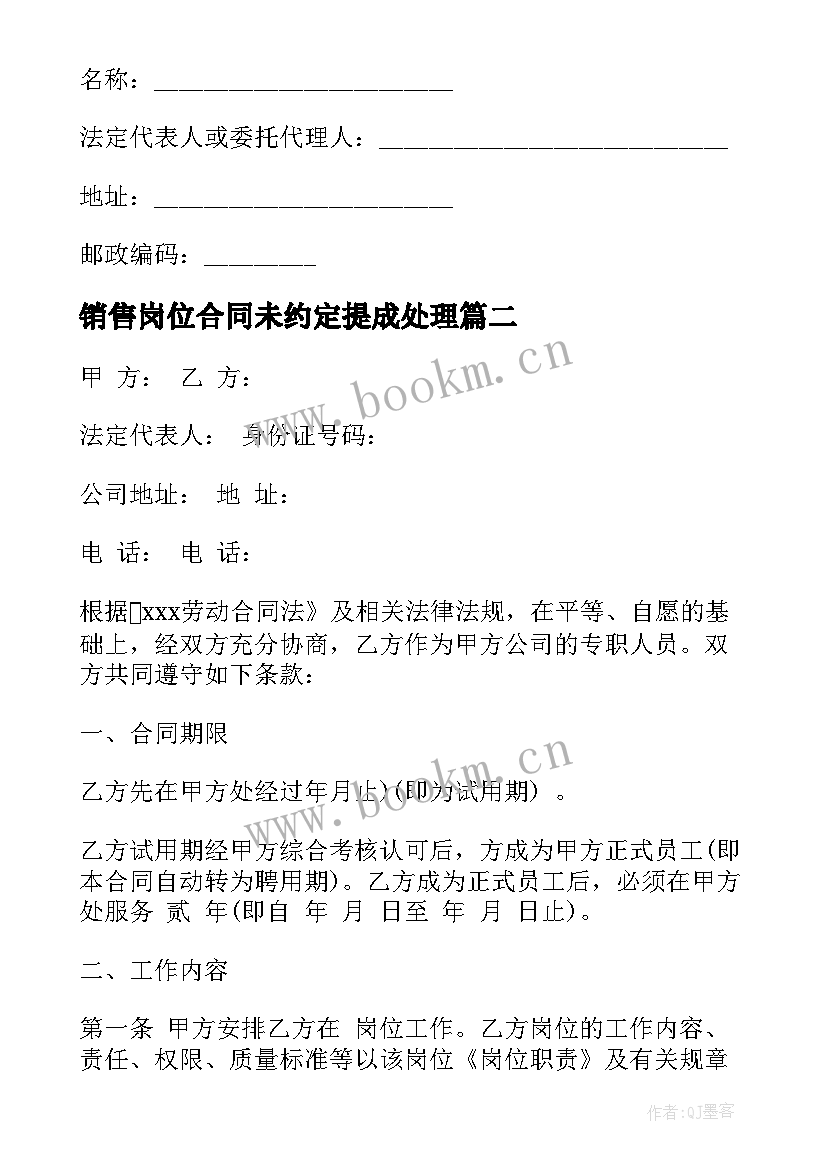 销售岗位合同未约定提成处理 销售岗位聘用合同优选(实用5篇)