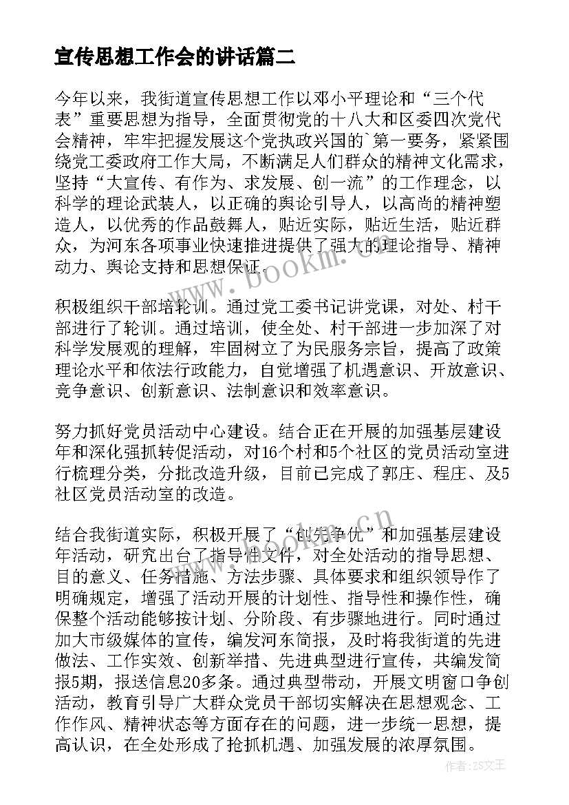 最新宣传思想工作会的讲话 宣传部年度宣传思想工作总结(优秀7篇)