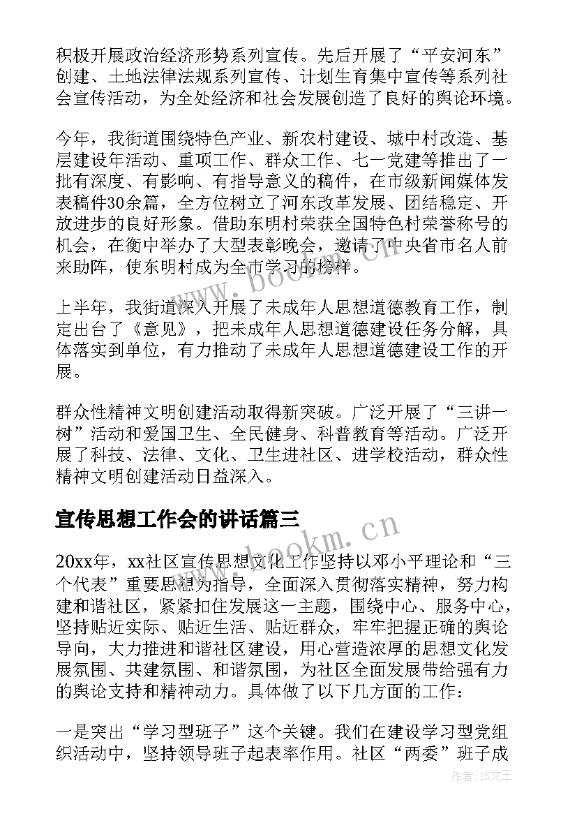 最新宣传思想工作会的讲话 宣传部年度宣传思想工作总结(优秀7篇)