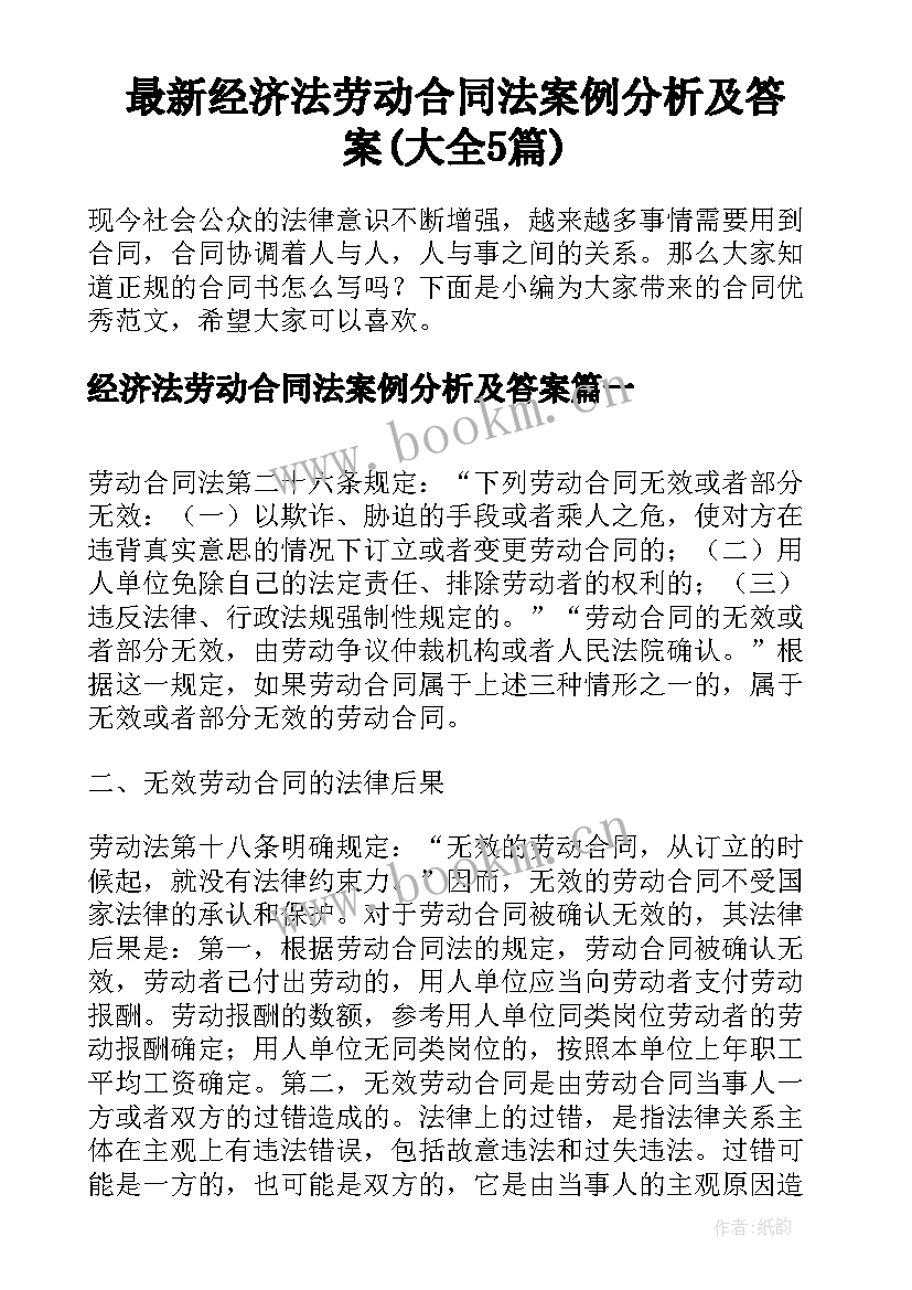 最新经济法劳动合同法案例分析及答案(大全5篇)