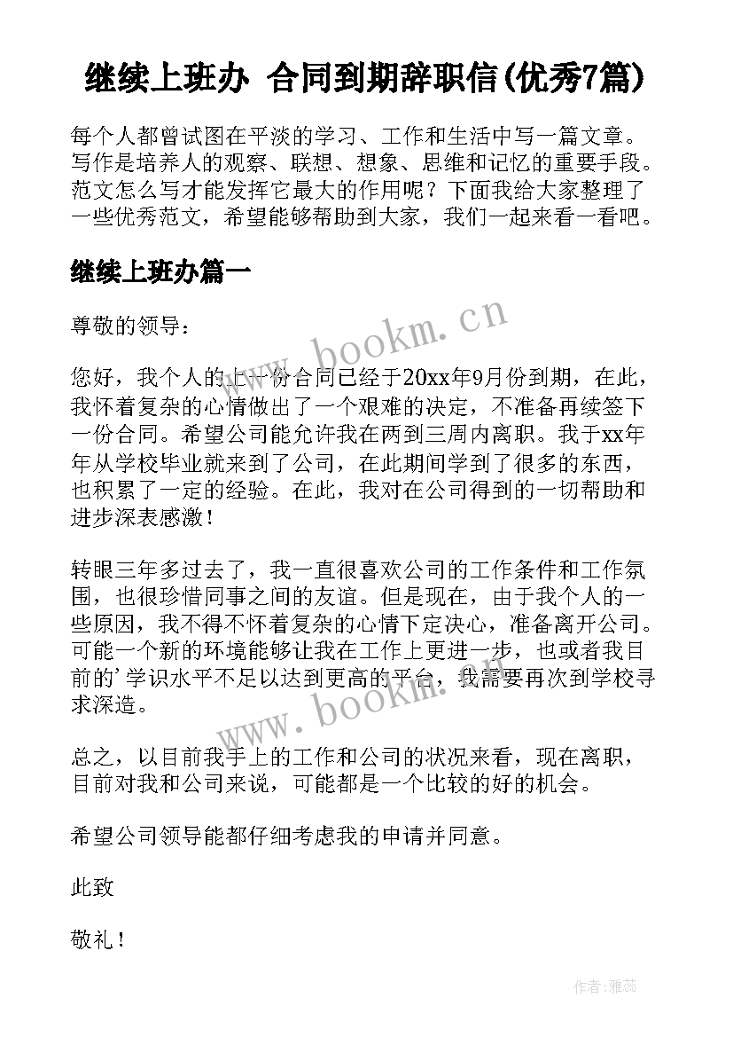 继续上班办 合同到期辞职信(优秀7篇)