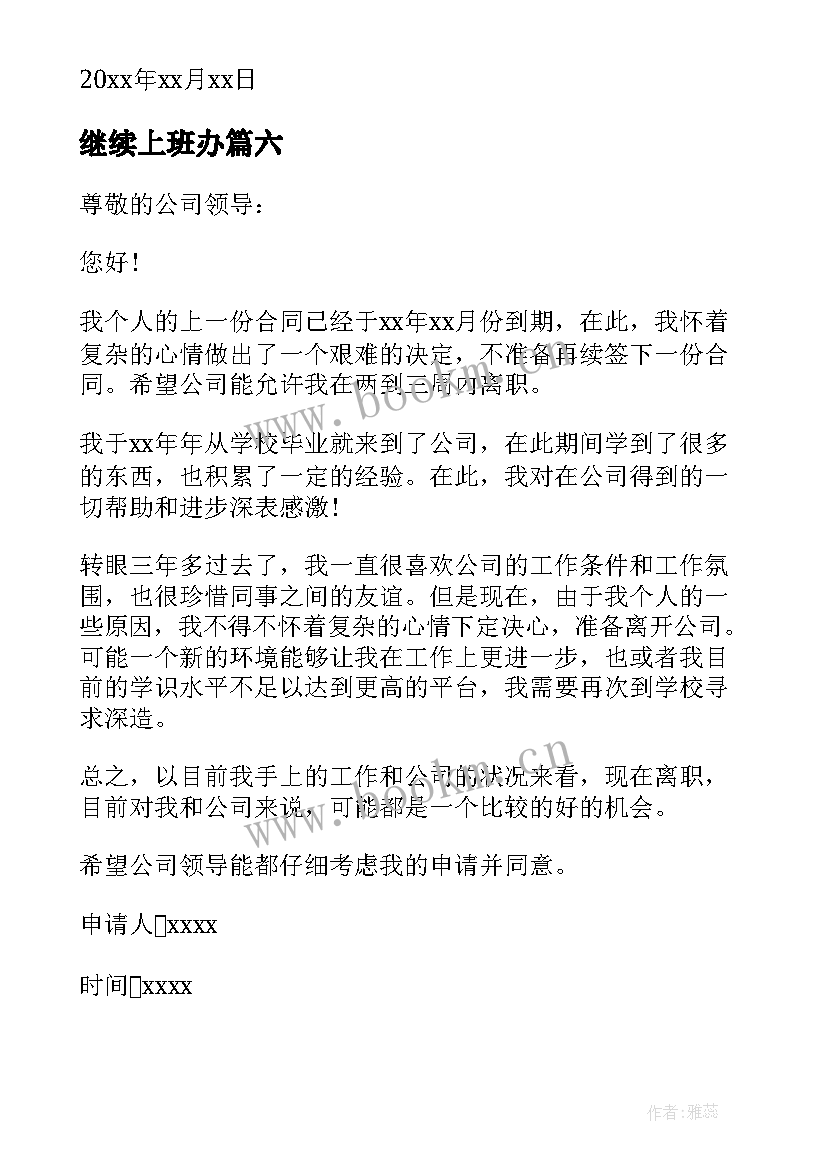 继续上班办 合同到期辞职信(优秀7篇)