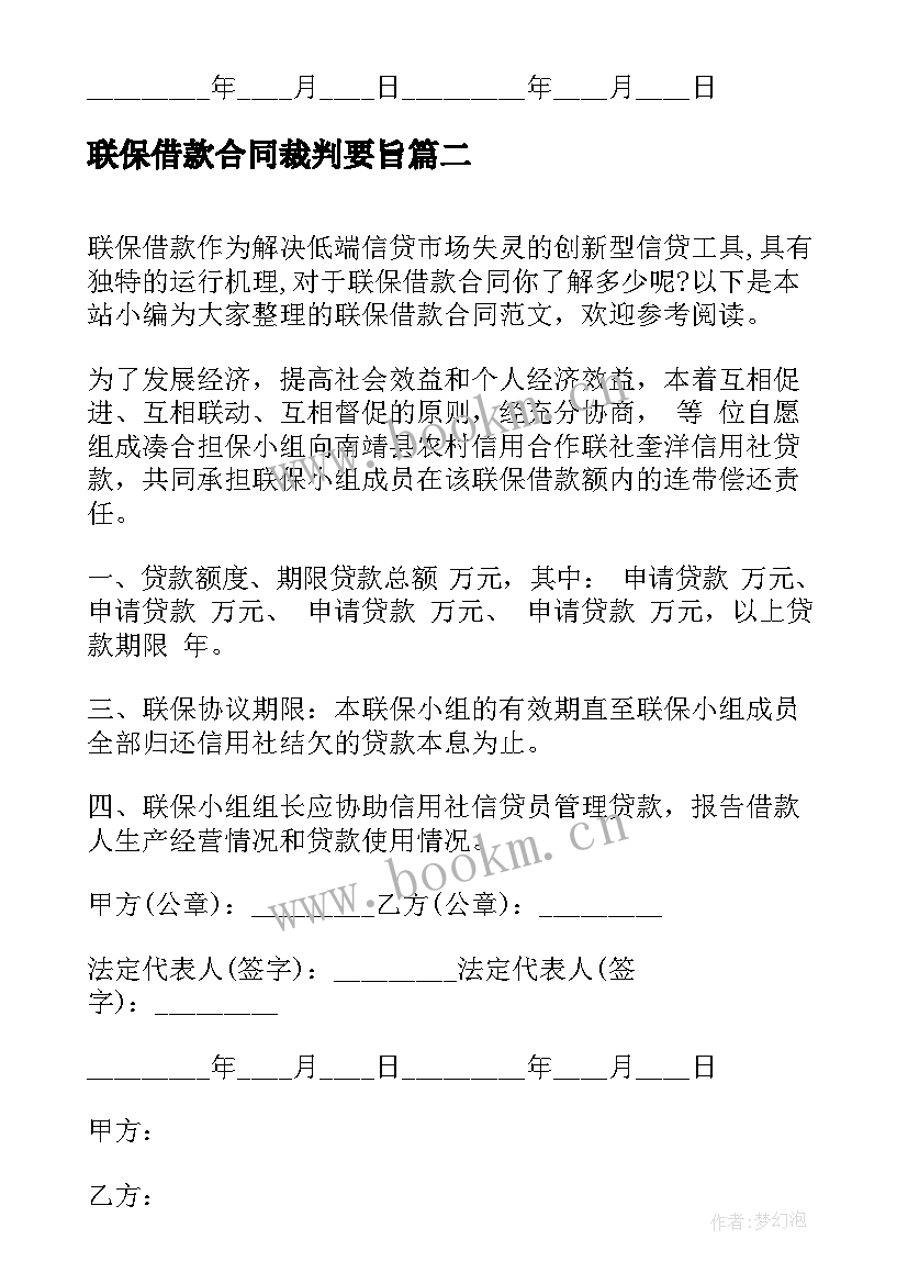 最新联保借款合同裁判要旨(实用5篇)