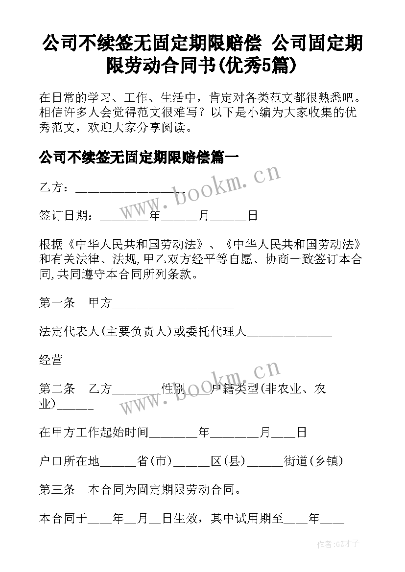 公司不续签无固定期限赔偿 公司固定期限劳动合同书(优秀5篇)