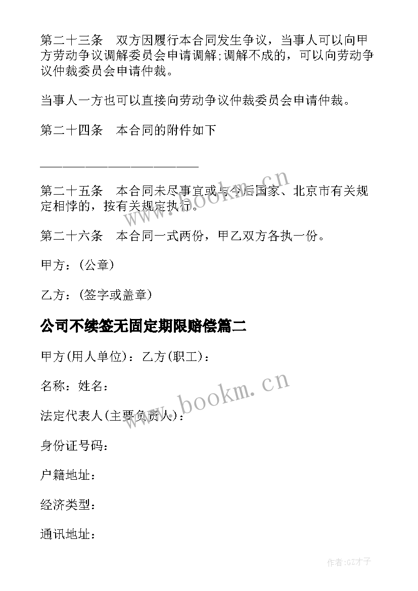 公司不续签无固定期限赔偿 公司固定期限劳动合同书(优秀5篇)