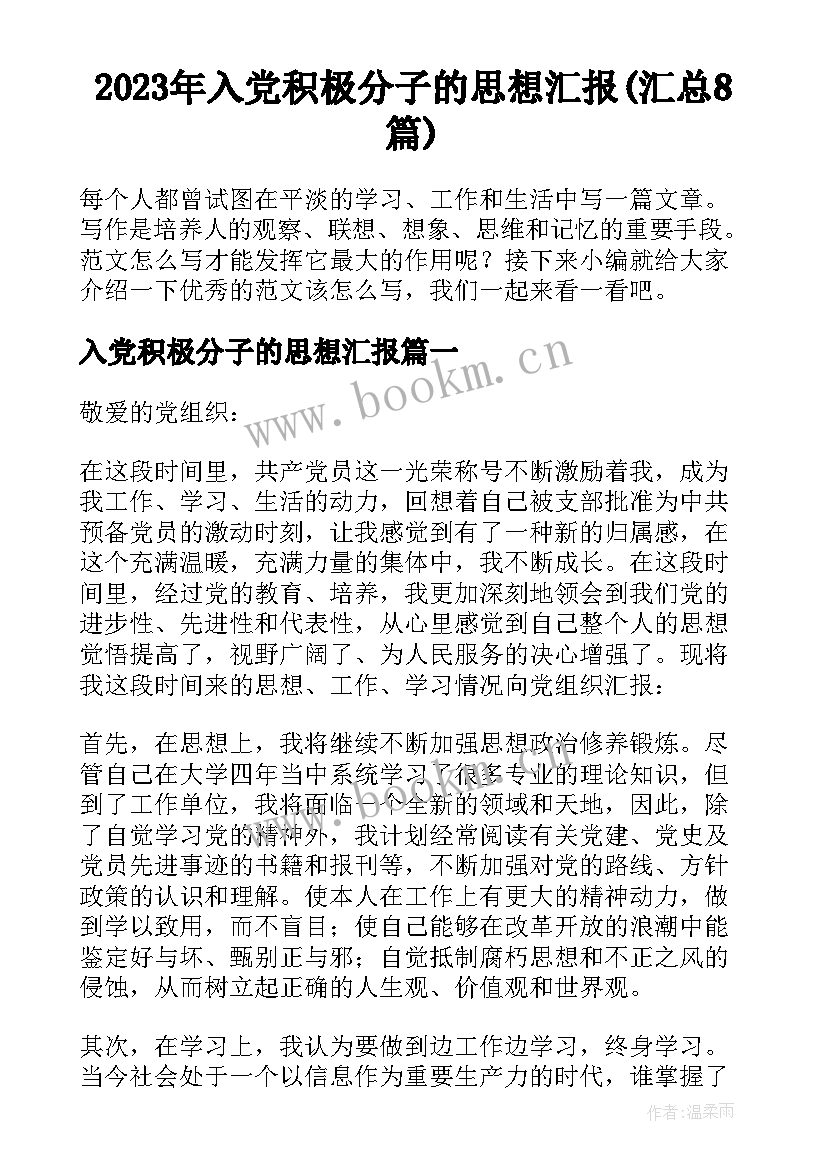 2023年入党积极分子的思想汇报(汇总8篇)