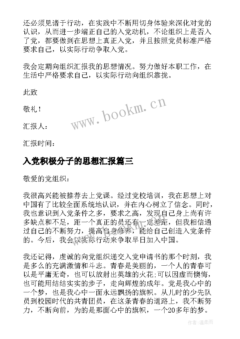 2023年入党积极分子的思想汇报(汇总8篇)