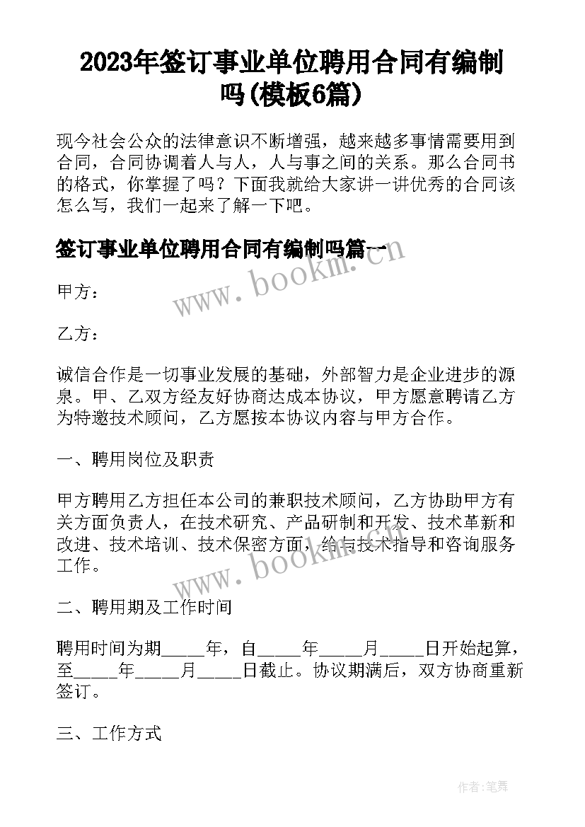 2023年签订事业单位聘用合同有编制吗(模板6篇)