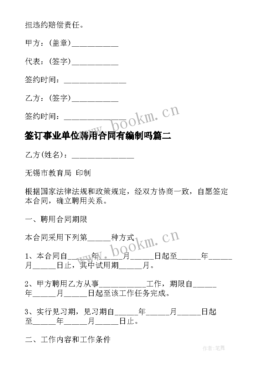 2023年签订事业单位聘用合同有编制吗(模板6篇)