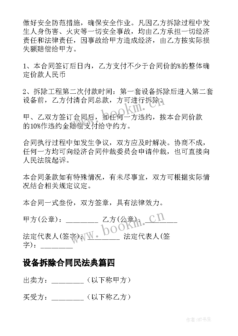 设备拆除合同民法典 电子设备拆除合同(通用5篇)