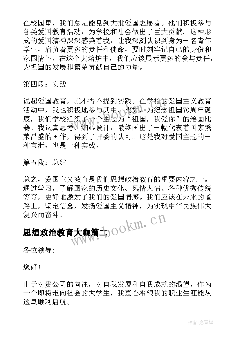 2023年思想政治教育大咖 思想政治教育爱国心得体会(优秀6篇)