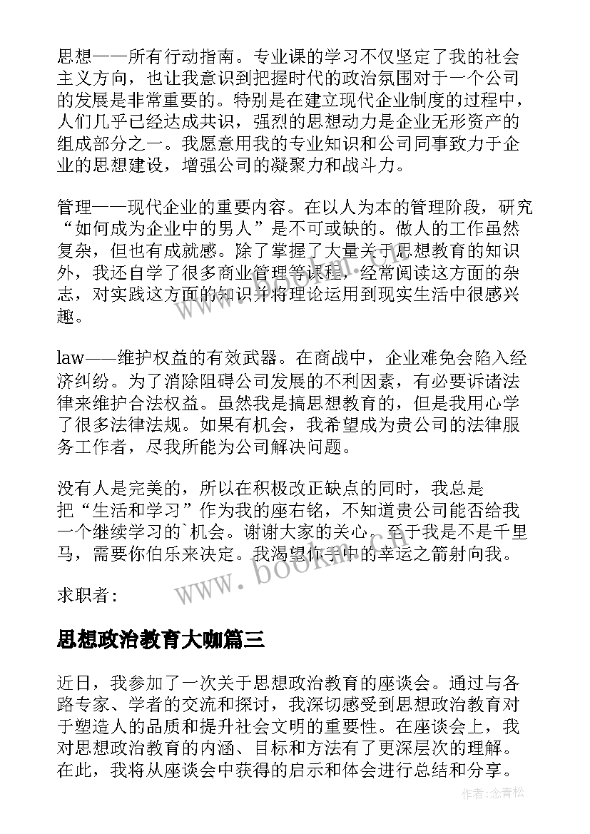 2023年思想政治教育大咖 思想政治教育爱国心得体会(优秀6篇)