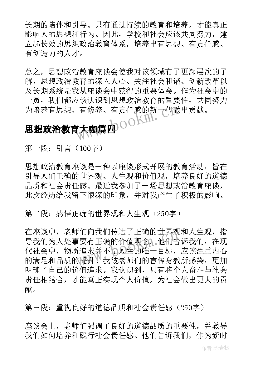 2023年思想政治教育大咖 思想政治教育爱国心得体会(优秀6篇)