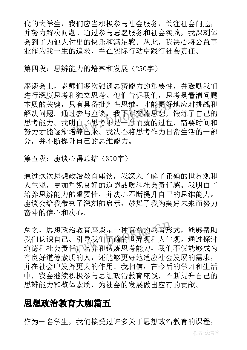 2023年思想政治教育大咖 思想政治教育爱国心得体会(优秀6篇)