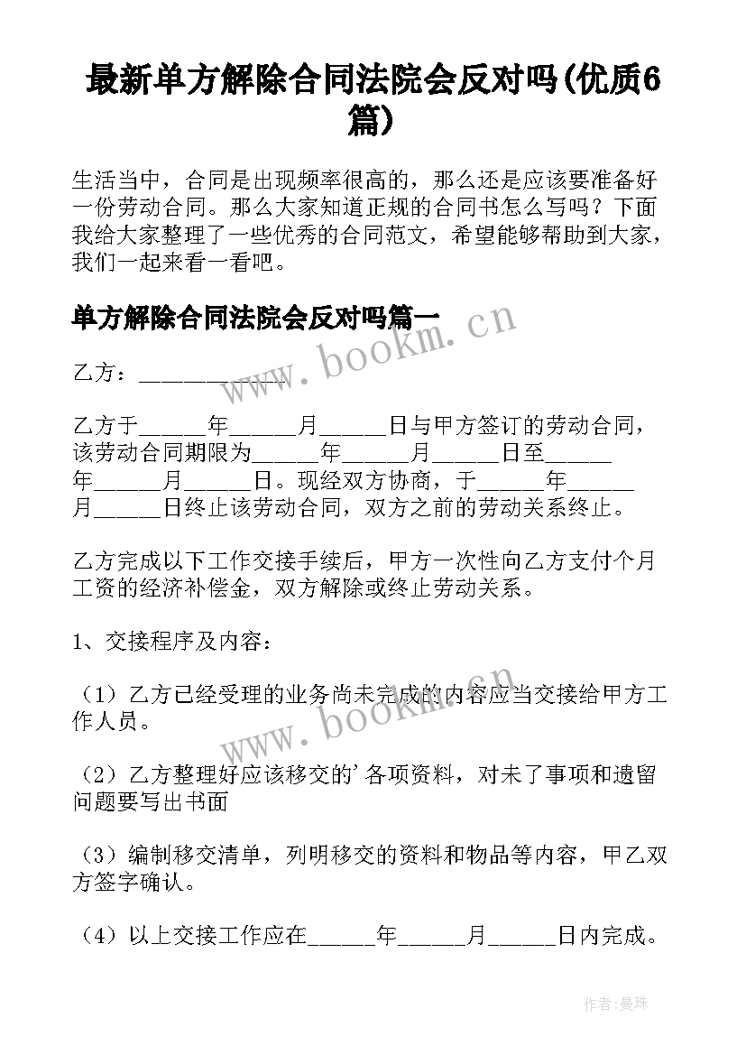 最新单方解除合同法院会反对吗(优质6篇)