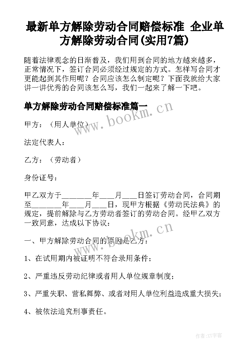 最新单方解除劳动合同赔偿标准 企业单方解除劳动合同(实用7篇)