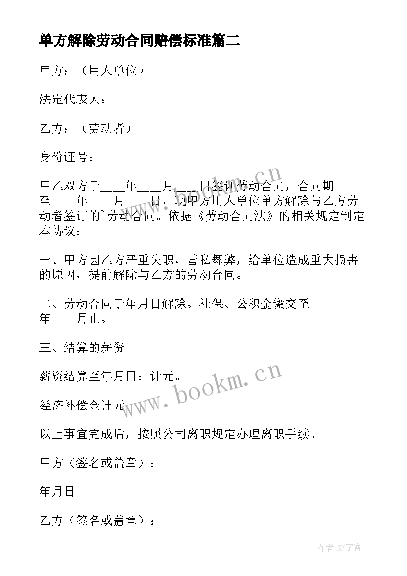 最新单方解除劳动合同赔偿标准 企业单方解除劳动合同(实用7篇)